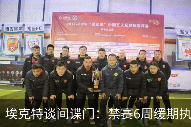 埃克特谈"间谍门"：禁赛6周缓期执行，罚款2.8万镑