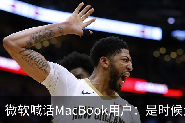 微软喊话MacBook用户：是时候分手了！换购Surface补贴1000美元